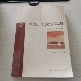 中国近代社会思潮