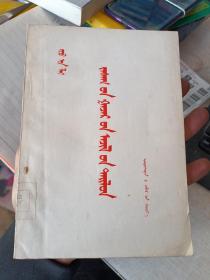 周恩来政府工作报告 蒙文  1957
年一版一印(有印章)