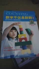 数学不仅是数数 : 基于标准的幼儿数学教学活动