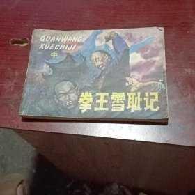 拳王雪恥記（中）