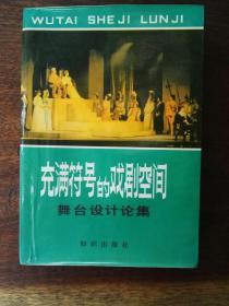 充满符号的戏剧空间：舞台设计论集（插图本）