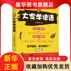 大家学德语 哈福编辑部 9787518018864 中国纺织出版社有限公司