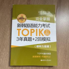 完全掌握 新韩国语能力考试TOPIK2(中高级)3年真题+2回模拟