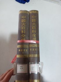 中国大百科全书外国历史