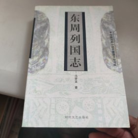 东周列国志，665页大厚本，一本全