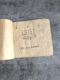 黑风山 连环画