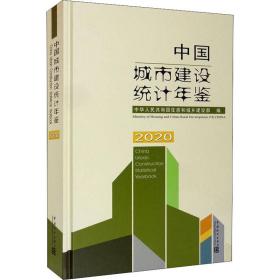 中国城市建设统计年鉴-2020