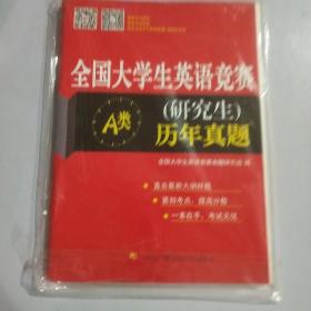 全国大学生英语竞赛A类（研究生）历年真题