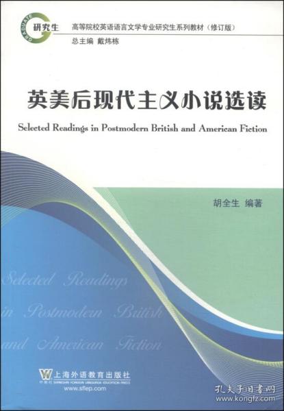 英美后现代主义小说选读（修订版）/高等院校英语语言文学专业研究生系列教材