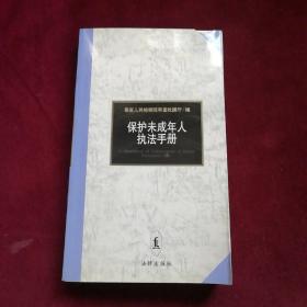 保护未成年人执法手册