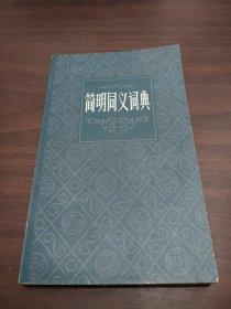 简明同义词典