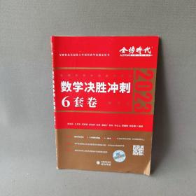 2022考研数学 决胜冲刺6套卷（数学三）（数学三）（可搭肖秀荣，张剑，徐涛，张宇，徐之明）