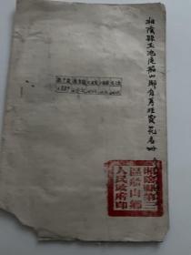 湘阴文献    1956年湘阴玉池区船山乡自筹经费名册    右下角缺损如图