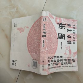 为什么是东周