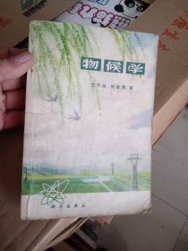 物侯学