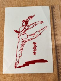 60一70年代植绒画片一枚【革命现代芭蕾舞剧红色娘子军 】品相不错 特稀少 怀旧收藏。