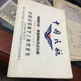 中国民航班期时刻表 、客货运价表1964年11月1日起实行