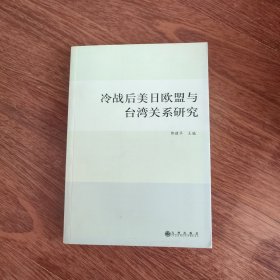 冷战后美日欧盟与台湾关系研究