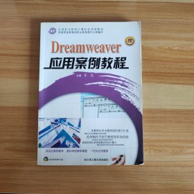 Dreamweaver应用案例教程 *F* （京）