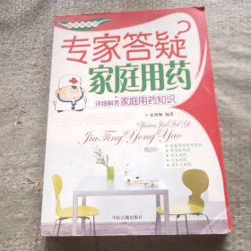 专家答疑家庭用药。