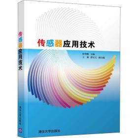 传感器应用技术 大中专理科计算机 曾华鹏等 新华正版