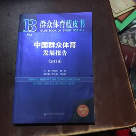 群众体育蓝皮书：中国群众体育发展报告（2018）