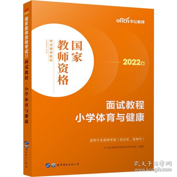 中公教师 教师资格证2022小学体育面试国家教师资格考试辅导教材面试教程小学体育与健康