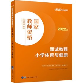 中公教师 教师资格证2022小学体育面试国家教师资格考试辅导教材面试教程小学体育与健康