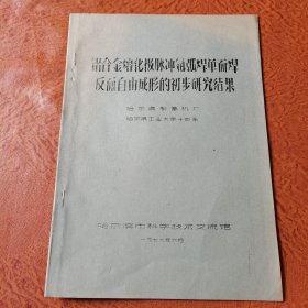 铝合金熔化及脉冲氩弧焊单面焊反面自由成型的初步研究结果，哈尔滨制氧机厂哈尔滨工业大学十四系1976年六月