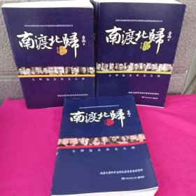 南渡北归·南渡（增订版）1－3