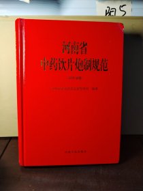 河南省中药饮片炮制规范（2005年版）