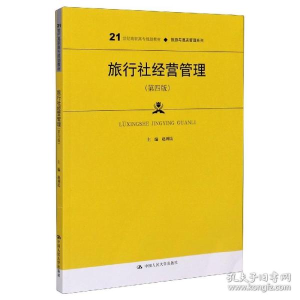 旅行社经营管理(第4版21世纪高职高专规划教材)/旅游与酒店管理系列