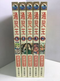 通灵王（2-6）5册和售
