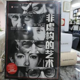 译文纪实·非虚构的艺术