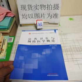 公共卫生与预防医学概论·全国中医药行业高等教育“十四五”创新教材