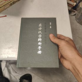 东方汉字辨析手册