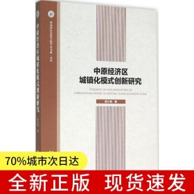 中原经济区城镇化模式创新研究
