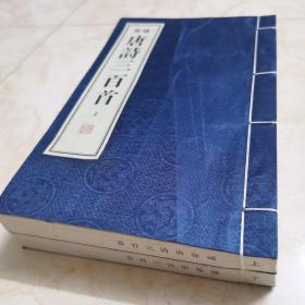 线装本：《绣像唐诗三百首》（上下册全）（全新）／线装书局出版／2009年8月一版一印，仅印3千册