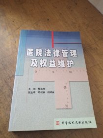 医院法律管理及权益维护