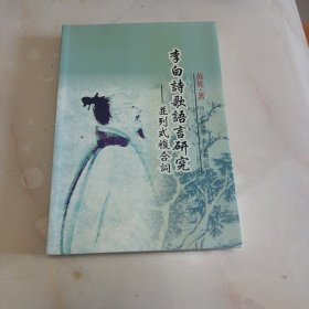 李白诗歌语言研究一并列式複合词（作者签赠本）