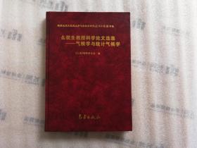 么枕生教授科学论文选集：气候学与统计气候学