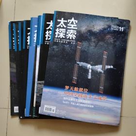 太空探索2022年1、2、 3、4、5、6、8、9、10、11【10册合售】