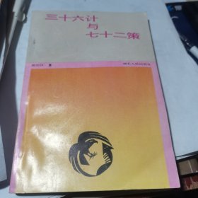 三十六计与七十二策【1989年一版一印】