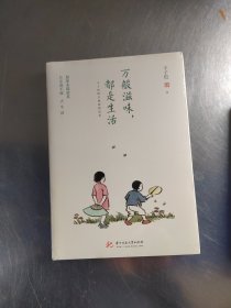 万般滋味，都是生活：丰子恺散文漫画精选集