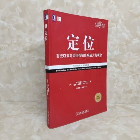 定位：争夺用户心智的战争（经典重译版）