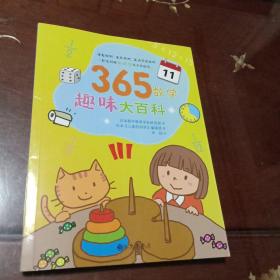 365数学趣味大百科·11：让孩子爱上数学的神奇魔法书