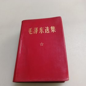 毛泽东选集（一卷本）64开