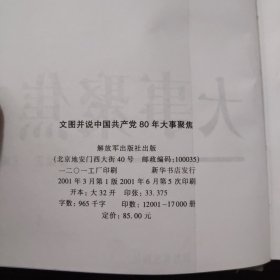 文图并说中国共产党80年大事聚焦 精装