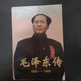 毛泽东传:1893-1949，下册，实物拍照