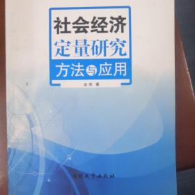 社会经济定量研究方法与应用